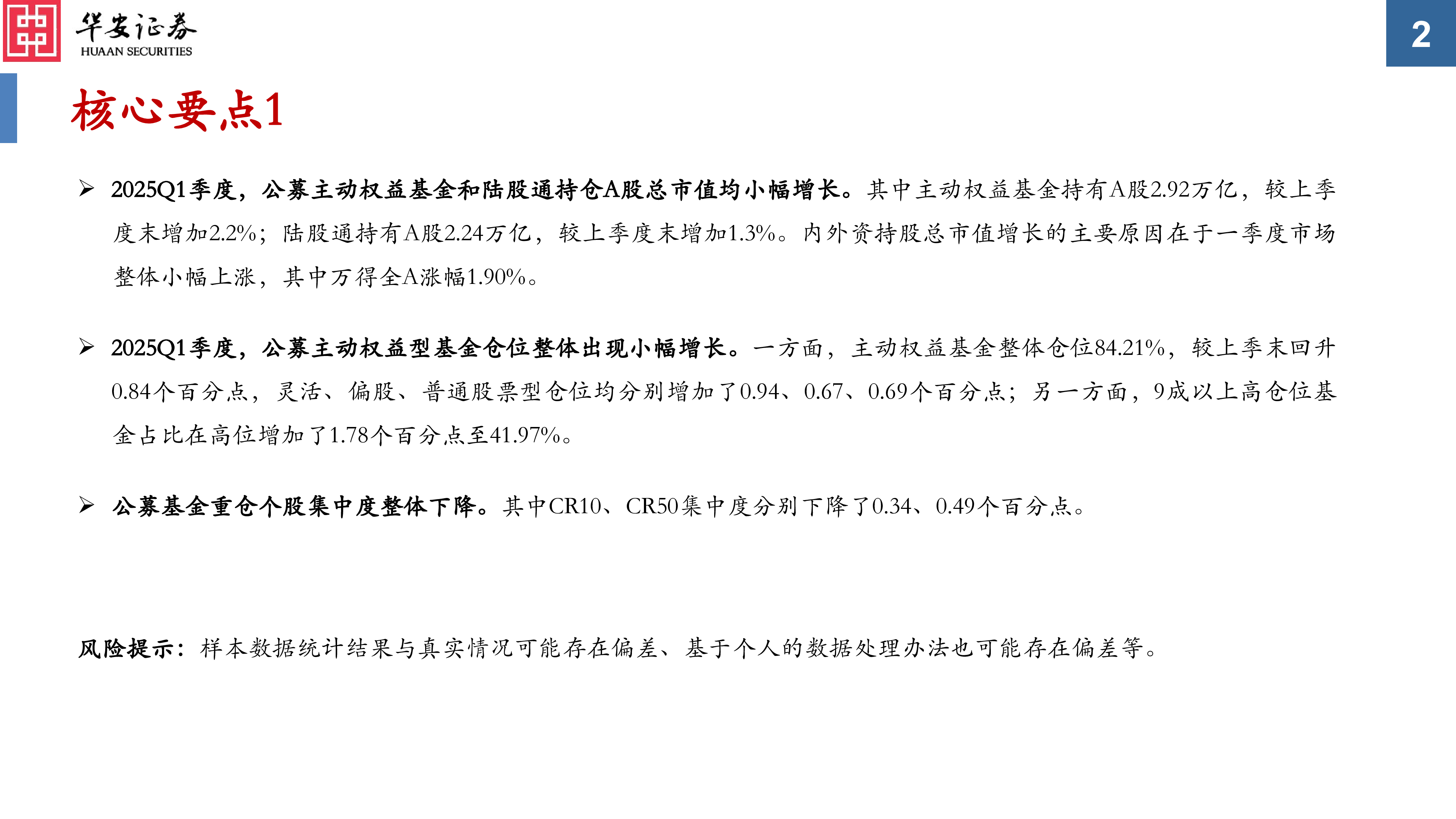 2025Q1公募基金及陆股通持仓分析:增消费、减金融,成长、周期现分歧